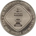 Югославия 5 динаров 1990 год - XXIX Шахматная Олимпиада, Нови-Сад 1990