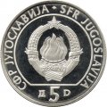 Югославия 5 динаров 1990 год - XXIX Шахматная Олимпиада, Нови-Сад 1990