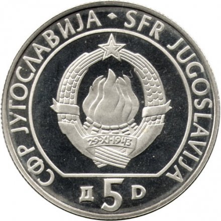 Югославия 5 динаров 1990 год - XXIX Шахматная Олимпиада, Нови-Сад 1990