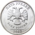 Россия 5 рублей 2002 год СПМД