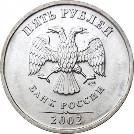 Россия 5 рублей 2002 год СПМД