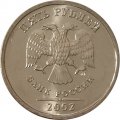 Россия 5 рублей 2002 год СПМД