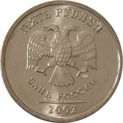 Россия 5 рублей 2002 год СПМД