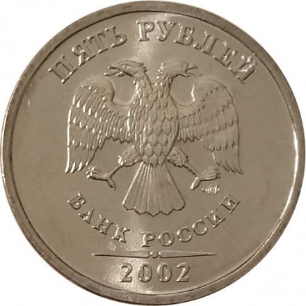 Россия 5 рублей 2002 год СПМД