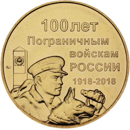 Жетон ММД - 100 лет Пограничным войскам России (латунь)