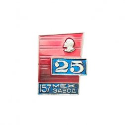 Значок 157 Мехзавод. 25 лет 