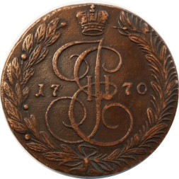 5 копеек 1770 год ЕМ Екатерина II (1762 - 1796) - XF