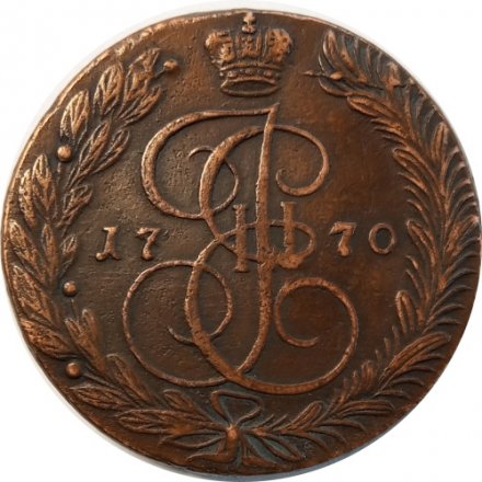 5 копеек 1770 год ЕМ Екатерина II (1762 - 1796) - XF