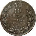 10 копеек 1837 год СПБ НГ Николай I (1825—1855) - XF-