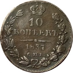 10 копеек 1837 год СПБ НГ Николай I (1825—1855) - XF-