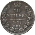 10 копеек 1837 год СПБ НГ Николай I (1825—1855) - XF-