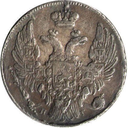 10 копеек 1837 год СПБ НГ Николай I (1825—1855) - XF-