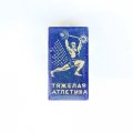 Значок. Штанга. Тяжелая атлетика