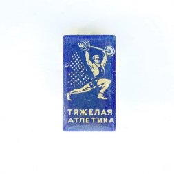 Значок. Штанга. Тяжелая атлетика