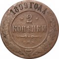 2 копейки 1899 год СПБ Николай II (1894 - 1917) - F