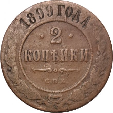 2 копейки 1899 год СПБ Николай II (1894 - 1917) - F