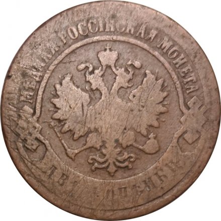 2 копейки 1899 год СПБ Николай II (1894 - 1917) - F