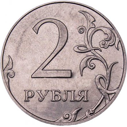 Россия 2 рубля 2012 год ММД
