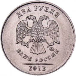 Россия 2 рубля 2012 год ММД