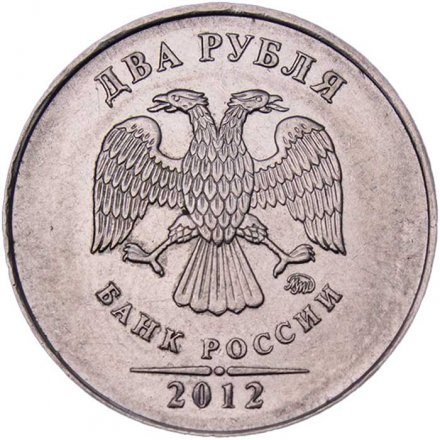 Россия 2 рубля 2012 год ММД