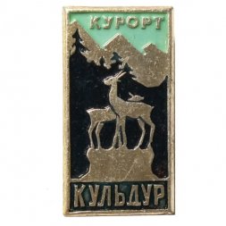 Значок Курорт Кульдур (тип 1)