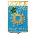 Значок Луга 200 лет. 1777-1977