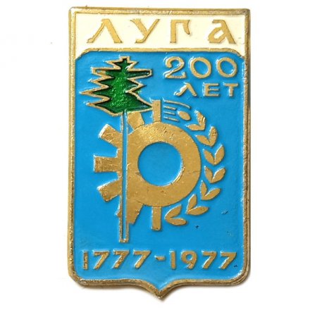 Значок Луга 200 лет. 1777-1977