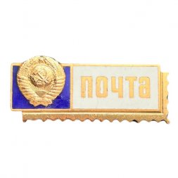 Значок Почта СССР. Герб