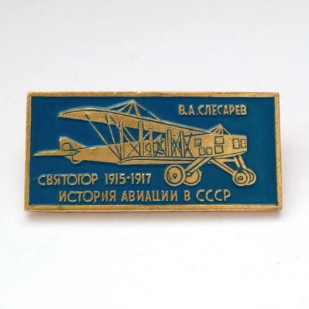 Значок История авиации в СССР. В.А. Слесарев. Самолет &quot;Святогор&quot; 1915-1917 гг. (синий)