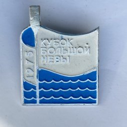Значок. Кубок Большой Невы 1975 (бело-голубой)