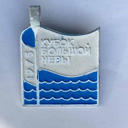 Значок. Кубок Большой Невы 1975 (бело-голубой)