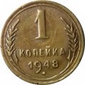 СССР 1 копейка 1948 год - XF-