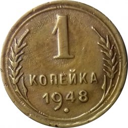 СССР 1 копейка 1948 год - XF-