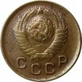 СССР 1 копейка 1948 год - XF-