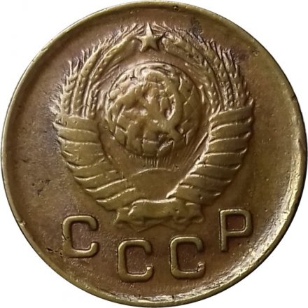 СССР 1 копейка 1948 год - XF-