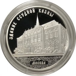 Россия 3 рубля 2016 год - Здание Ссудной казны в Настасьинском переулке