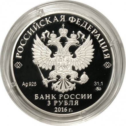 Россия 3 рубля 2016 год - Здание Ссудной казны в Настасьинском переулке