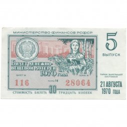 Лотерейный билет РСФСР Денежно-вещевой лотереи 1970 год, 5 выпуск - VF