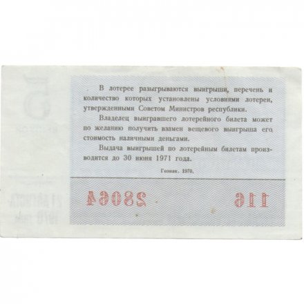 Лотерейный билет РСФСР Денежно-вещевой лотереи 1970 год, 5 выпуск - VF