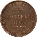 5 копеек 1863 год ЕМ Александр II (1855—1881) - aUNC