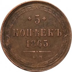 5 копеек 1863 год ЕМ Александр II (1855—1881) - aUNC