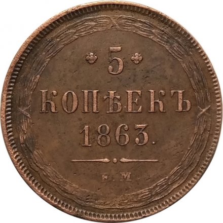5 копеек 1863 год ЕМ Александр II (1855—1881) - aUNC