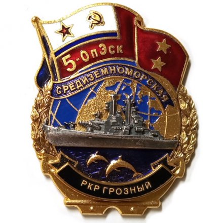 Знак 5-ОпЭск. Средиземноморская эскадра РКР Грозный