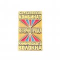 Значок Ветеран труда. Балаковский комбинат химического волокна