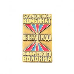 Значок Ветеран труда. Балаковский комбинат химического волокна
