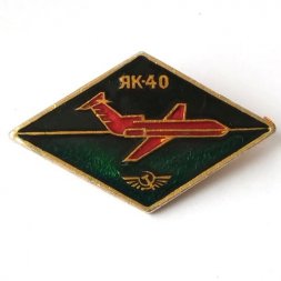 Значок Авиация СССР. Самолет ЯК-40 (тип 3)