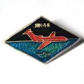 Значок Авиация СССР. Самолет ЯК-40 (тип 3)