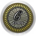 Семен - Гравированная монета 10 рублей