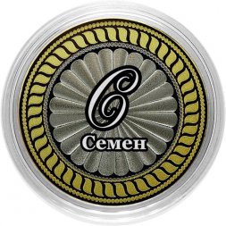 Семен - Гравированная монета 10 рублей