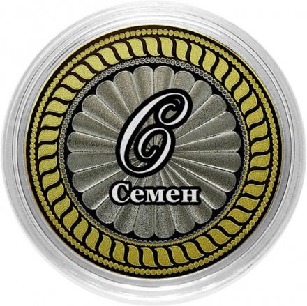 Семен - Гравированная монета 10 рублей